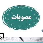 مصوبات هیئت مدیره در اردیبهشت ماه ۱۴۰۴