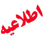 اطلاعیه کارگاه آموزشی