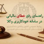 راهنمای رفع خطای مالیاتی در سامانه خودکاربری وکلا