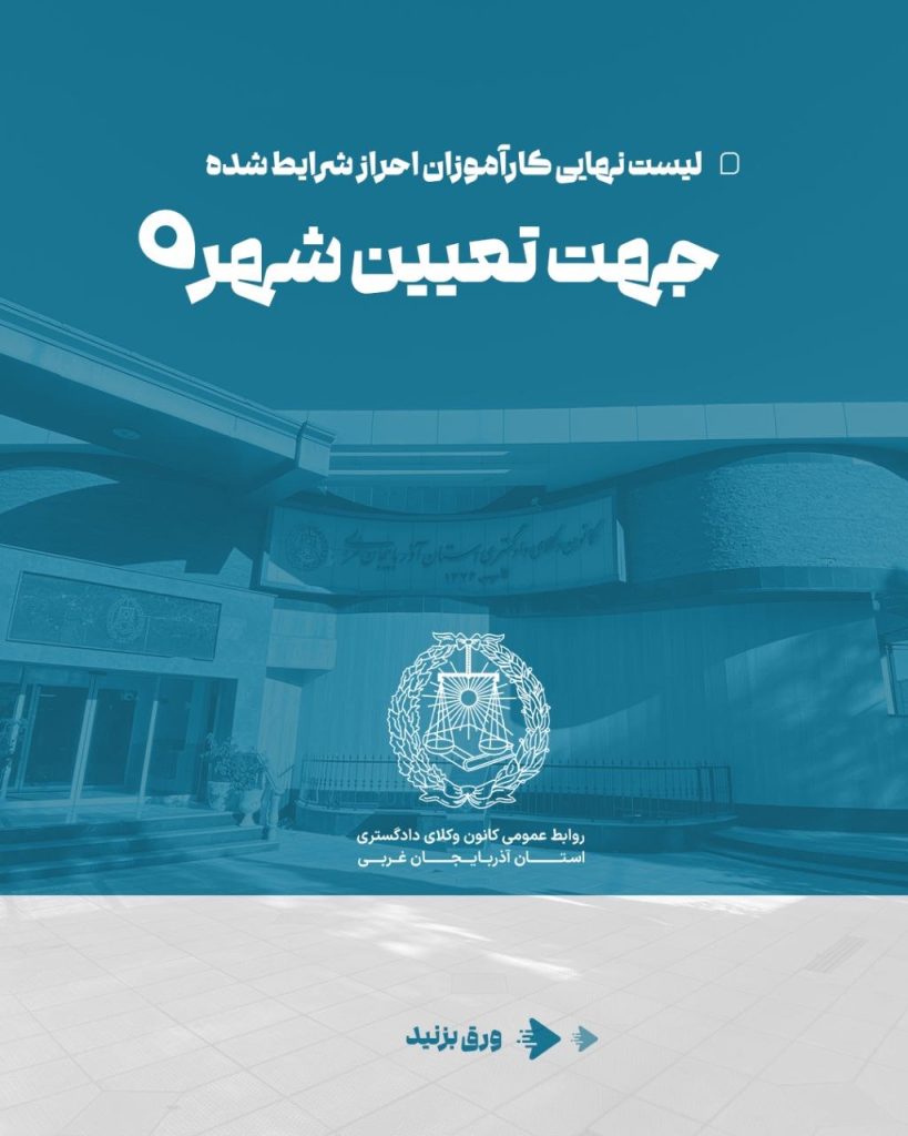 آگهی انتخاب شهر کارآموزان محترم ورودی سال ۱۴۰۴